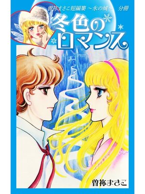 cover image of 曽祢まさこ短編集　氷の城　分冊　冬色のロマンス